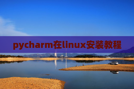 pycharm在linux安装教程